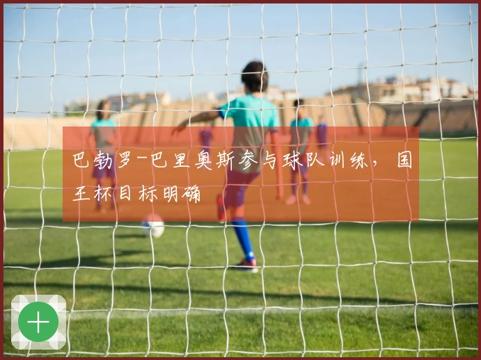 巴勃罗-巴里奥斯参与球队训练，国王杯目标明确