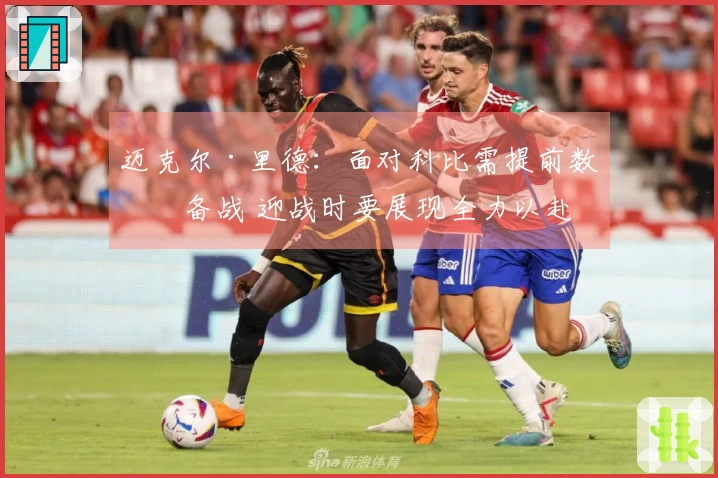 迈克尔·里德：面对科比需提前数日备战 迎战时要展现全力以赴