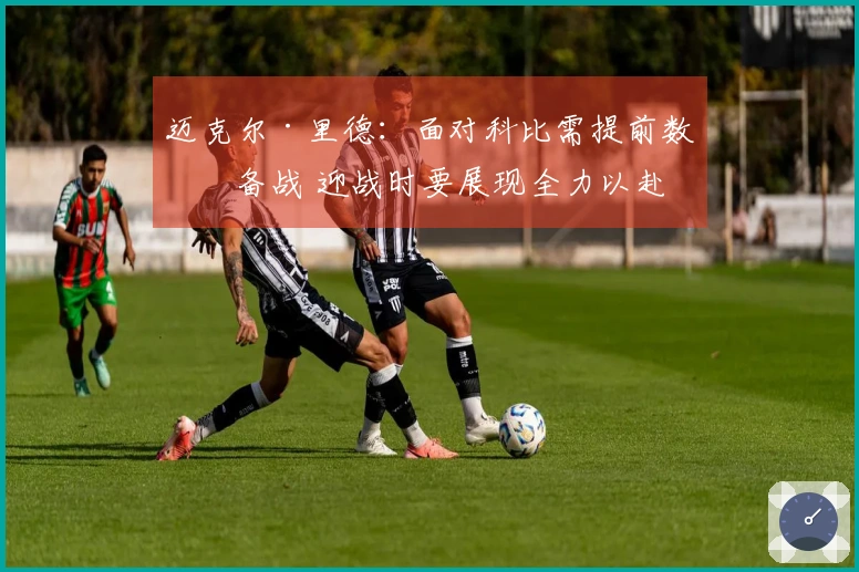 迈克尔·里德：面对科比需提前数日备战 迎战时要展现全力以赴