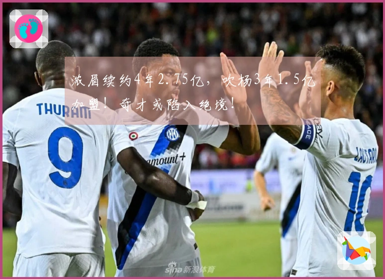 浓眉续约4年2.75亿，吹杨3年1.5亿加盟！奇才或陷入绝境！