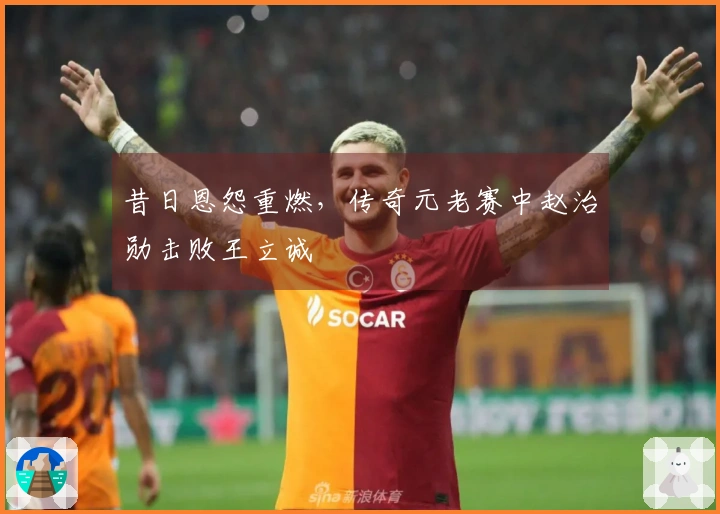 昔日恩怨重燃，传奇元老赛中赵治勋击败王立诚