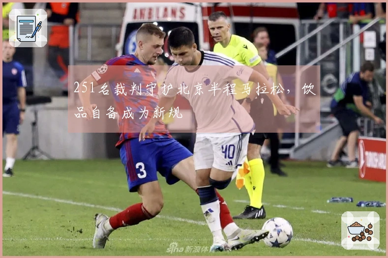 251名裁判守护北京半程马拉松，饮品自备成为新规