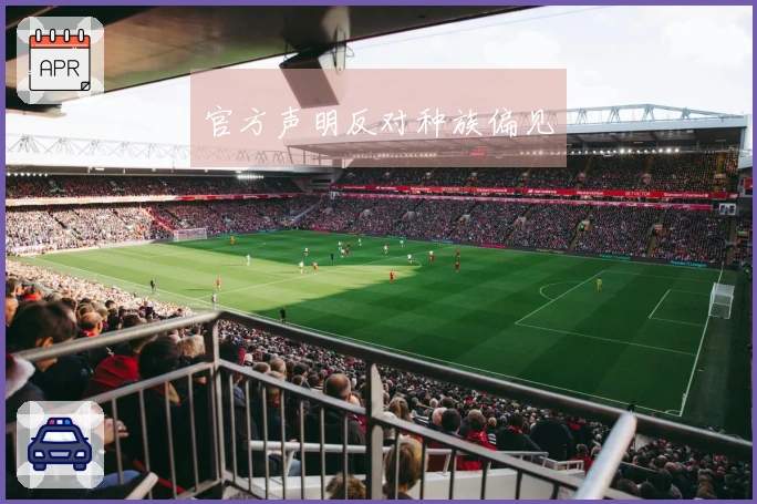 官方声明反对种族偏见