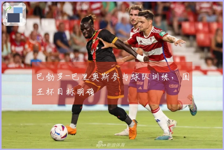 巴勃罗-巴里奥斯参与球队训练，国王杯目标明确
