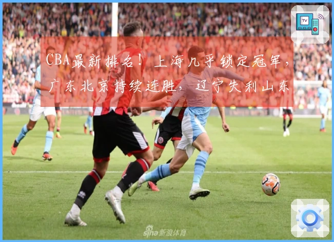 CBA最新排名！上海几乎锁定冠军，广东北京持续连胜，辽宁失利山东遭遇连败
