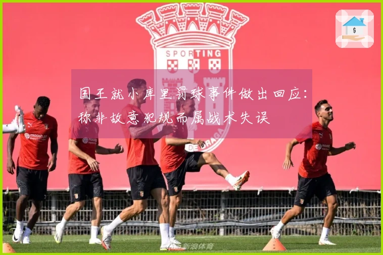 国王就小库里罚球事件做出回应：称非故意犯规而属战术失误