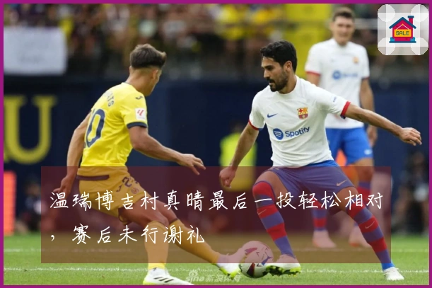 温瑞博吉村真晴最后一投轻松相对，赛后未行谢礼