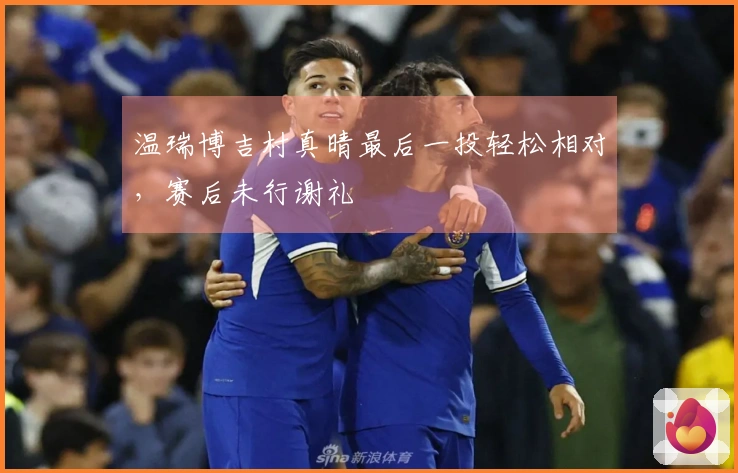 温瑞博吉村真晴最后一投轻松相对，赛后未行谢礼