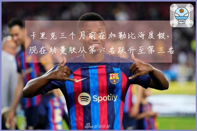 卡里克三个月前在加勒比海度假，现在助曼联从第六名跃升至第三名