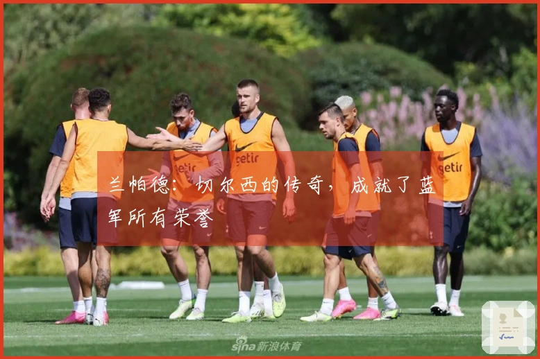 兰帕德：切尔西的传奇，成就了蓝军所有荣誉