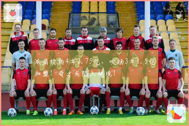 浓眉续约4年2.75亿，吹杨3年1.5亿加盟！奇才或陷入绝境！