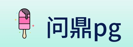 问鼎pg logo